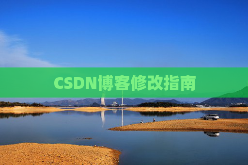 CSDN博客修改指南 CSDN博客修改指南