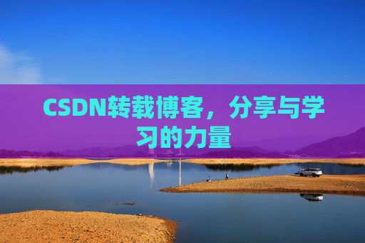CSDN转载博客,分享与学习的力量